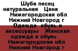 Шуба песец натуральная › Цена ­ 5 000 - Нижегородская обл., Нижний Новгород г. Одежда, обувь и аксессуары » Женская одежда и обувь   . Нижегородская обл.,Нижний Новгород г.